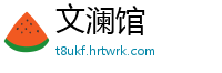 文澜馆
